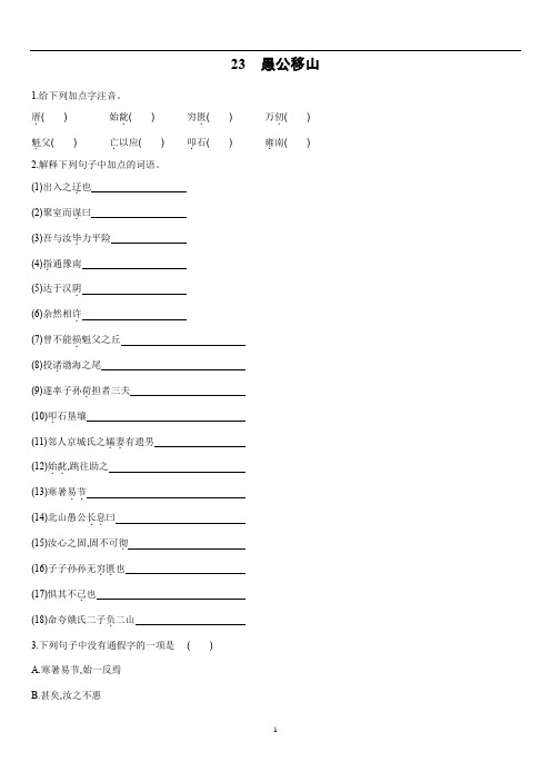 初中语文 人教部编版八年级上册 23 愚公移山 同步练习(含答案)