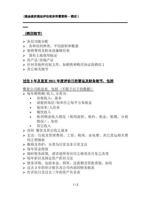 收益法评估初步所需资料酒店