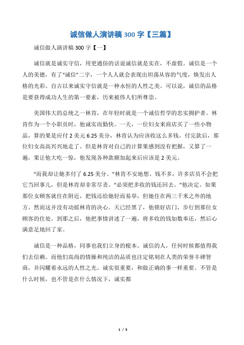 【诚信演讲稿】诚信做人演讲稿300字【三篇】