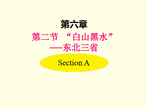 八年级下册地理课件(人教版)“白山黑水——东北三省