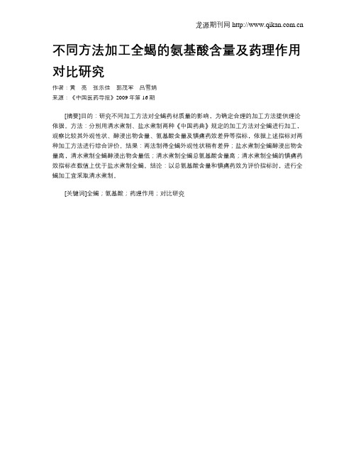 不同方法加工全蝎的氨基酸含量及药理作用对比研究