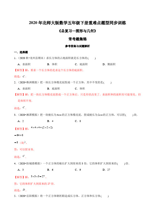 2020年北师大版数学五年级下册重难点题型训练《总复习—图形与几何》常考题集锦(解析版)