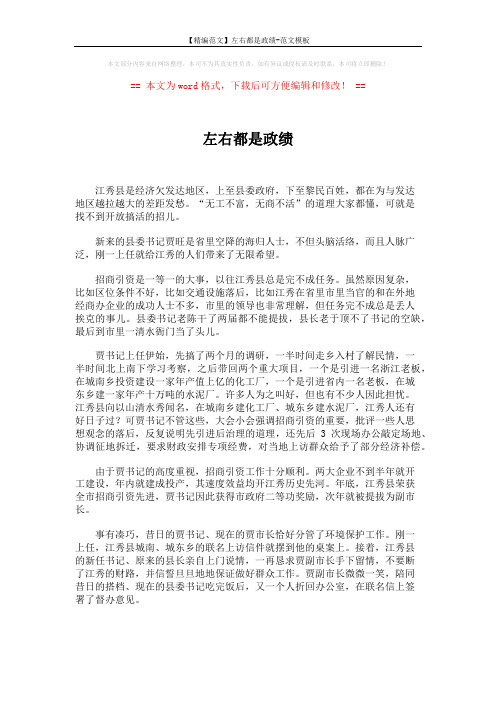 【精编范文】左右都是政绩-范文模板 (2页)