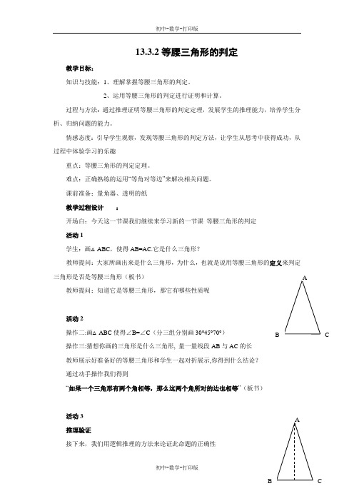 华师大版-数学-八年级上册-《等腰三角形的判定》同步教案