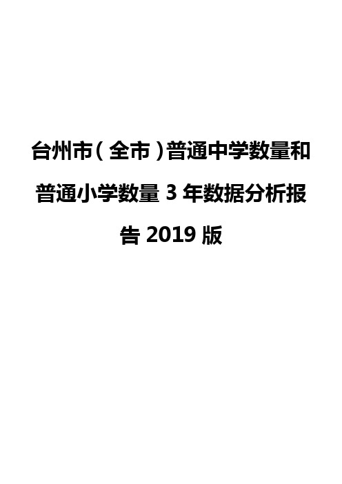 台州市(全市)普通中学数量和普通小学数量3年数据分析报告2019版