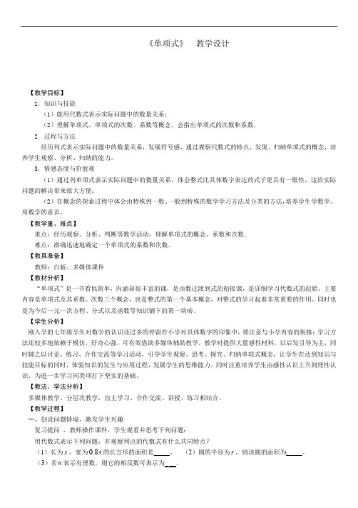 湘教版(2012)初中数学七年级上册2.4   整式  单项式 教案