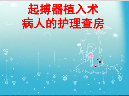 起搏器植入术病人的护理查房  ppt课件