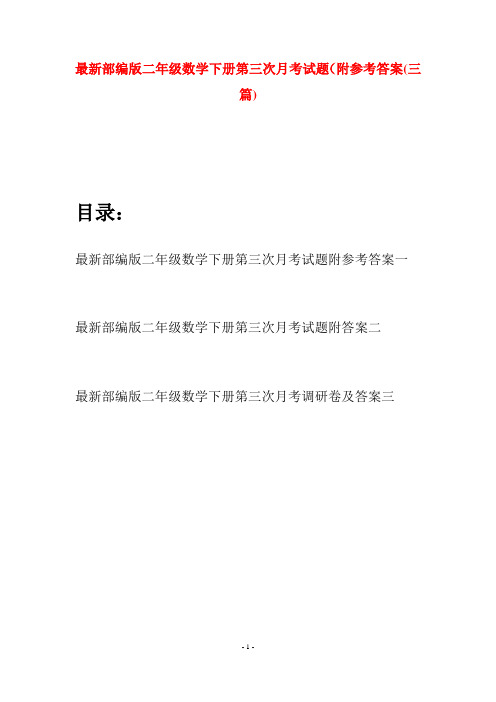 最新部编版二年级数学下册第三次月考试题附参考答案(三篇)