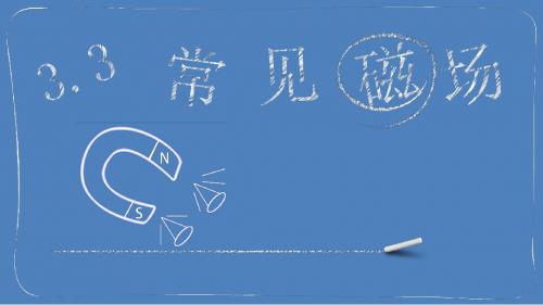 人教版选修3-1 第三章 3.3 几种常见的磁场(共12张PPT)