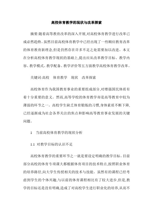 高校体育教学的现状与改革探索