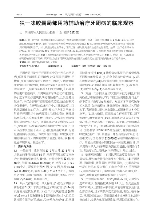 独一味胶囊局部用药辅助治疗牙周病的临床观察