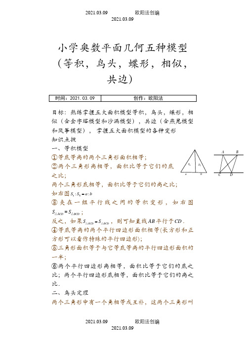 小学奥数平面几何五种面积模型(等积,鸟头,蝶形,相似,共边)之欧阳法创编
