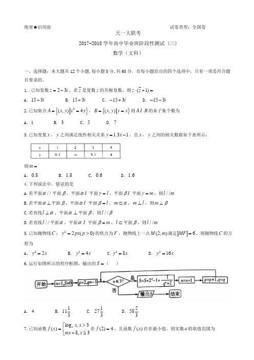 河南省天一大联考2018届高三阶段性测试(三)(全国卷) 数学(文)(解析版)