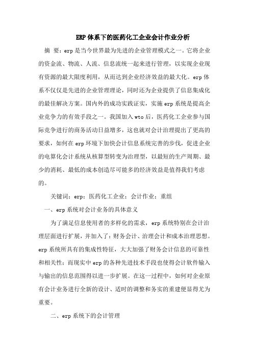 ERP体系下的医药化工企业会计作业分析