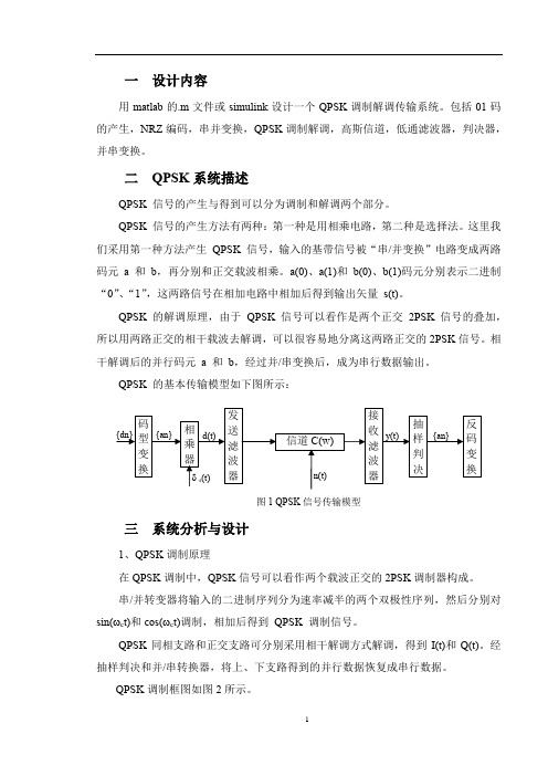 SIMULINK的QPSK传输系统仿真