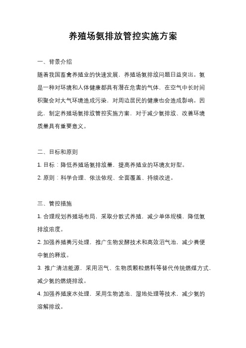 养殖场氨排放管控实施方案