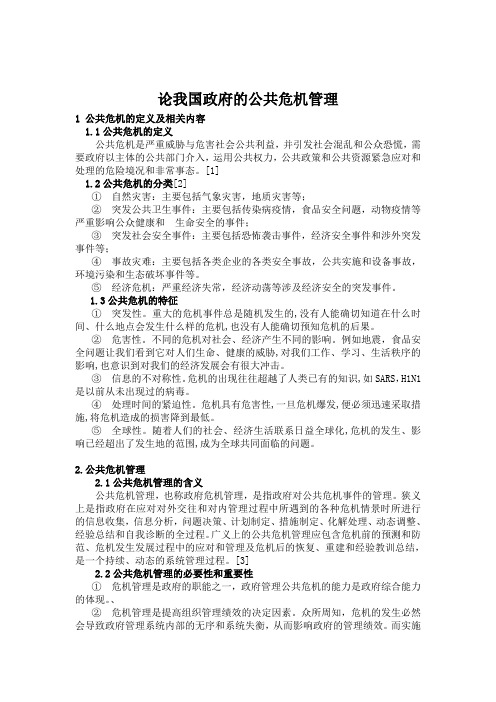 论我国政府的公共危机管理