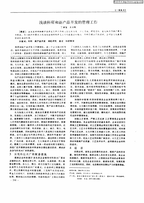 浅谈科研和新产品开发的管理工作