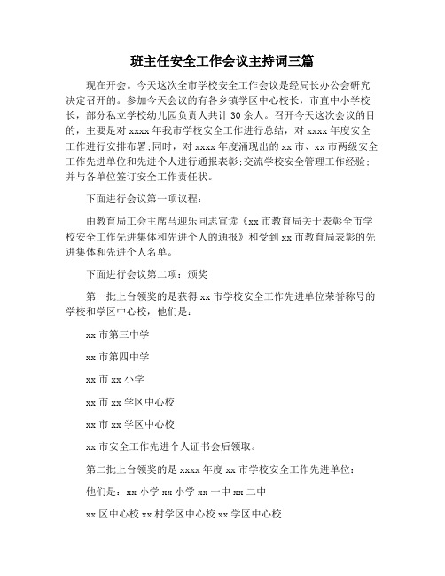 【主持词范文】班主任安全工作会议主持词三篇