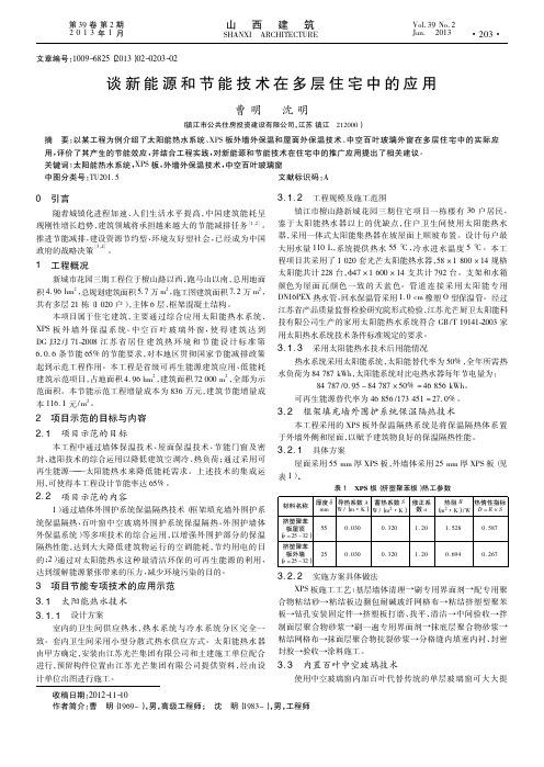 谈新能源和节能技术在多层住宅中的应用