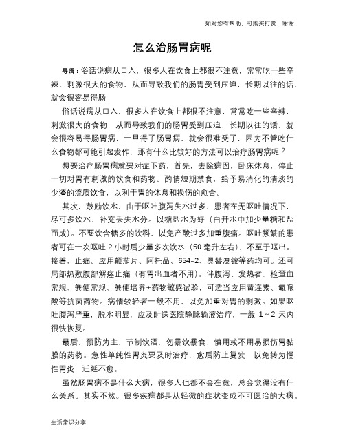 怎么治肠胃病呢
