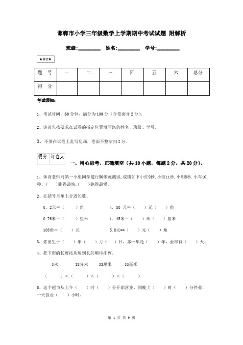 邯郸市小学三年级数学上学期期中考试试题 附解析