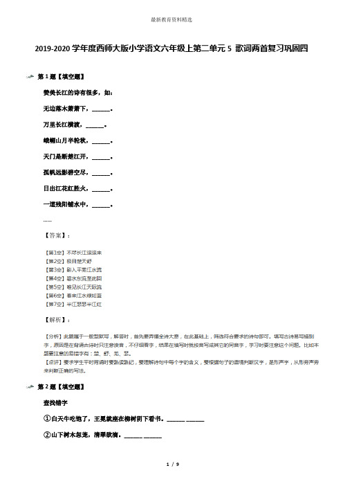 2019-2020学年度西师大版小学语文六年级上第二单元5 歌词两首复习巩固四