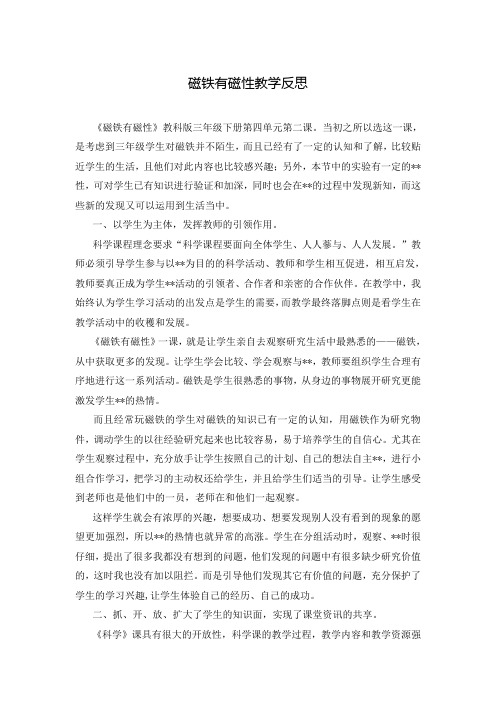 磁铁有磁性教学反思_1