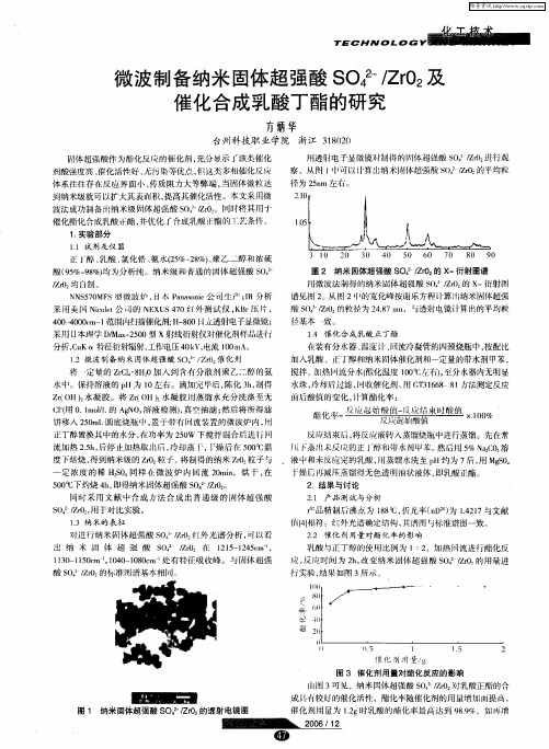 微波制备纳米固体超强酸SO4 2-／ZrO2及催化合成乳酸丁酯的研究