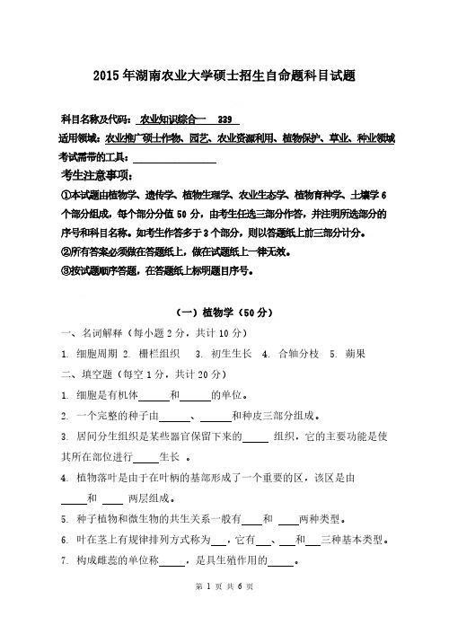 湖南农业大学2015年《339农业知识综合一》考研专业课真题试卷