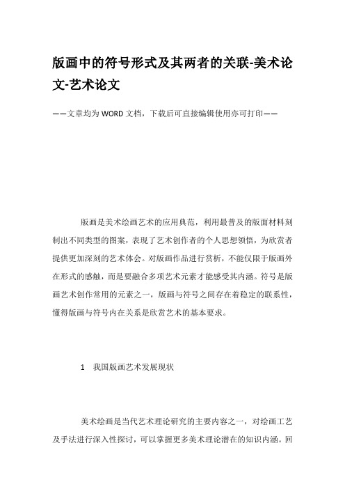 版画中的符号形式及其两者的关联-美术论文-艺术论文