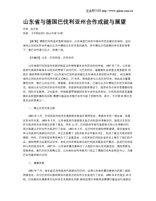 山东省与德国巴伐利亚州合作成就与展望