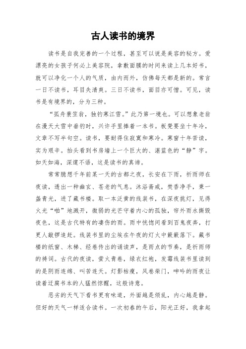 古人读书的境界_作文