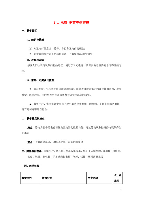 高中物理第一章静电场1.1电荷电荷守恒定律教案教科版选修3_1