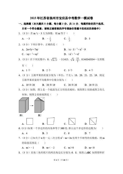 2015年江苏省扬州市宝应县中考数学一模试卷