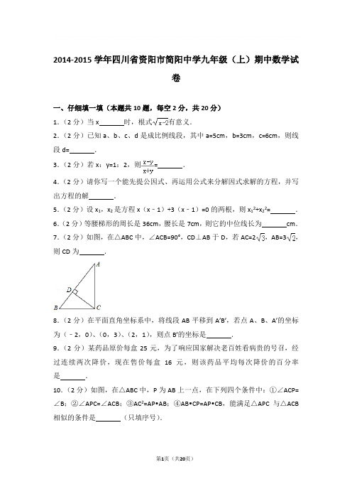 【精品】2015年四川省资阳市简阳中学九年级上学期数学期中试卷及解析