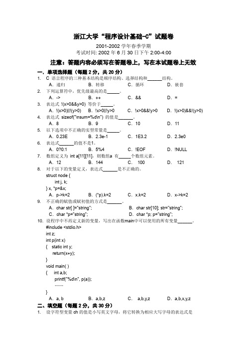 大学专业试卷 2001~2003三学年 浙江理工大学 计算机软件专业 C语言 程序设计基础试卷含答案