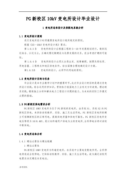 PG新校区10kV变电所设计毕业设计