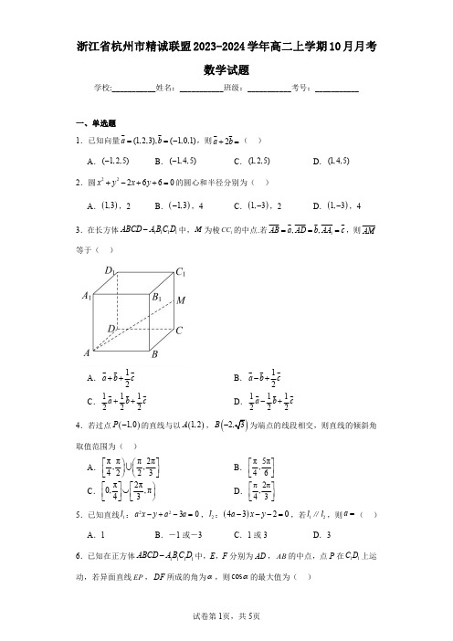 浙江省杭州市精诚联盟2023-2024学年高二上学期10月月考数学试题