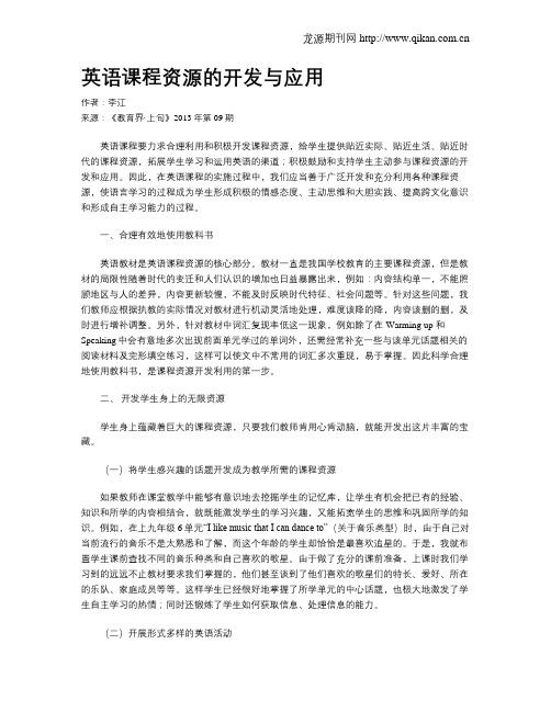 英语课程资源的开发与应用