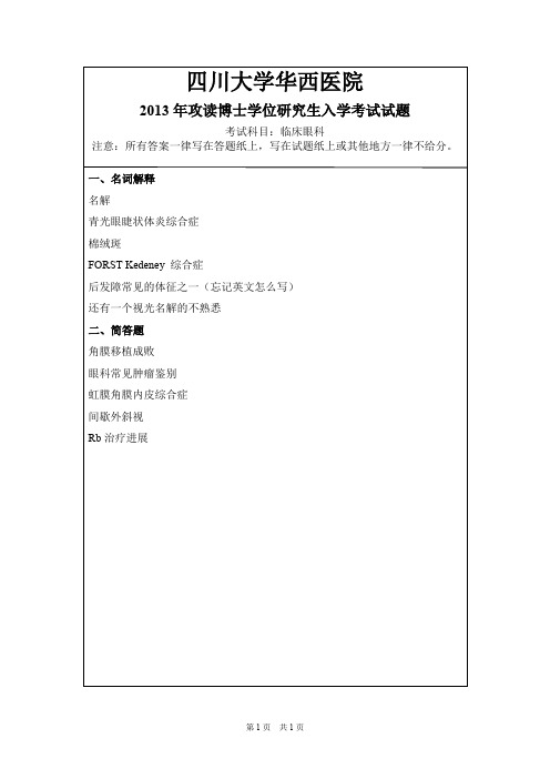 四川大学华西医院眼科学2013,2016--2017年考博真题