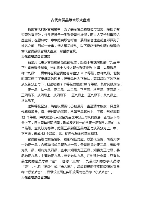 古代官员品级官职大盘点