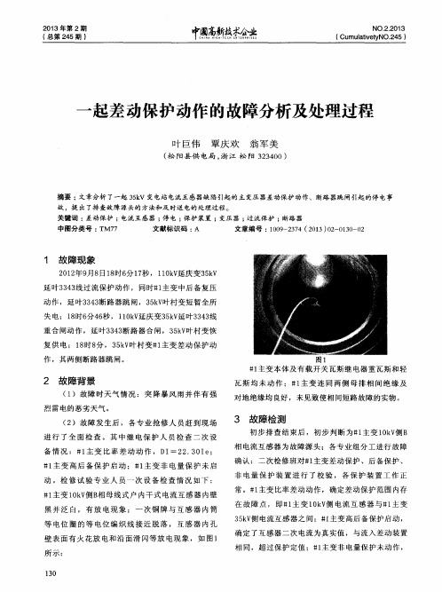 一起差动保护动作的故障分析及处理过程