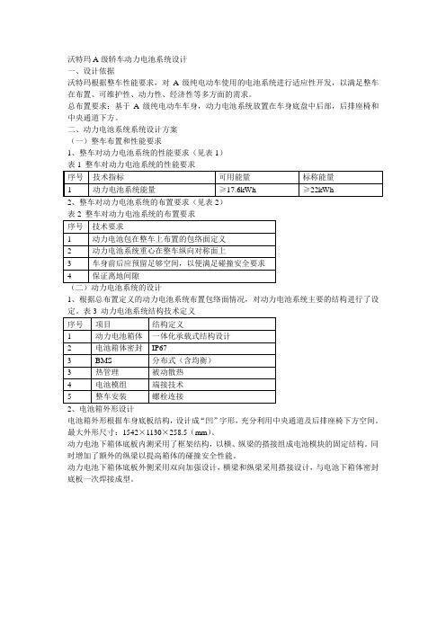 沃特玛A级轿车动力电池系统设计