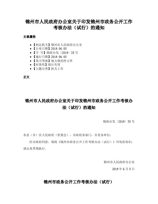 锦州市人民政府办公室关于印发锦州市政务公开工作考核办法（试行）的通知