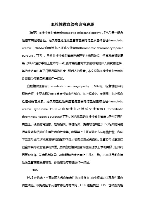 血栓性微血管病诊治进展