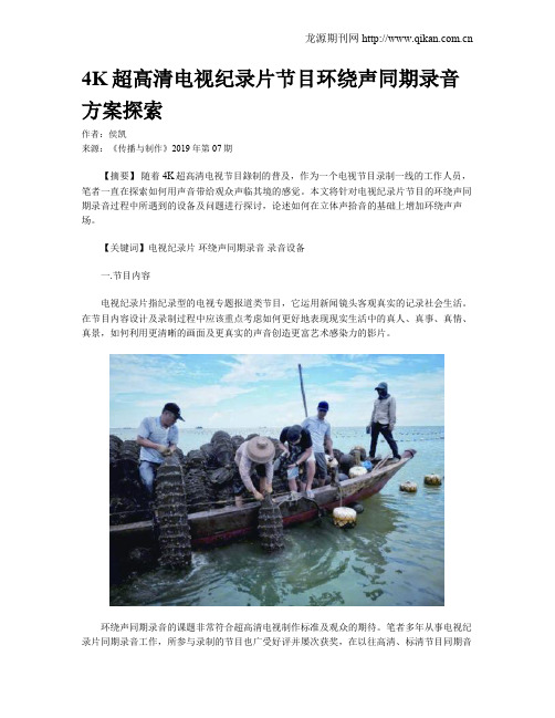 4K超高清电视纪录片节目环绕声同期录音方案探索