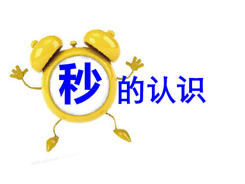 《秒的认识》时分秒PPT课件五