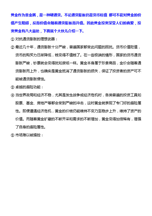 投资现货黄金的八大优势