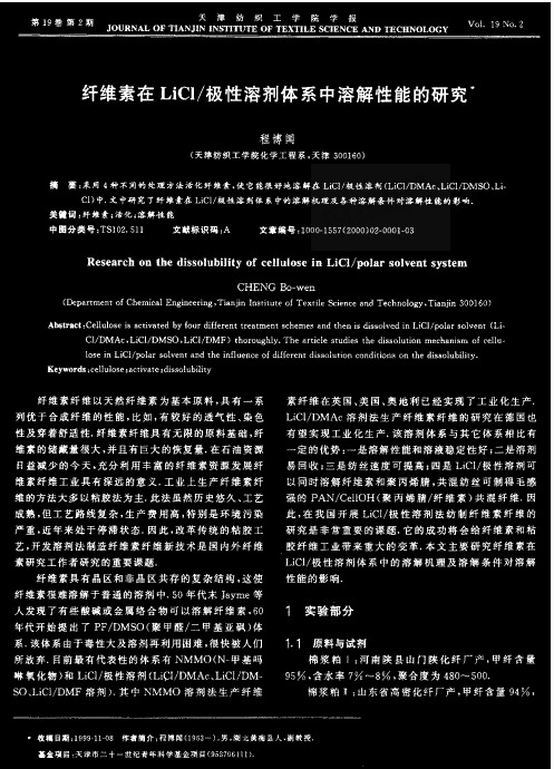 纤维素在LiCl2f极性溶剂体系中溶解性能的研究
